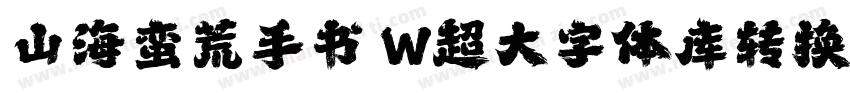 山海蛮荒手书 W超大字体库转换器字体转换